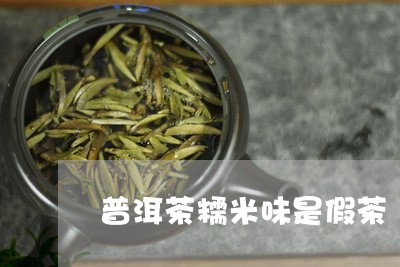 普洱茶糯米味是假茶/2023101601726