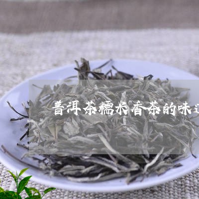 普洱茶糯米香茶的味道/2023100797372