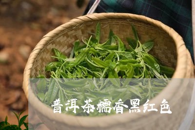 普洱茶糯香黑红色/2023100610706