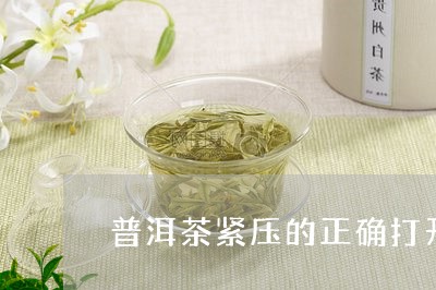 普洱茶紧压的正确打开方式/2023110282726