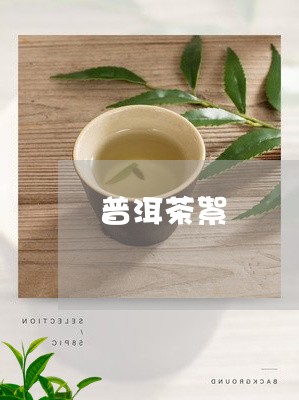 普洱茶絮/2023110836048