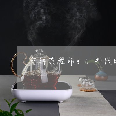 普洱茶红印80年代的/2023092658471