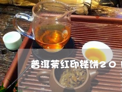 普洱茶红印铁饼2013年份/2023052846593