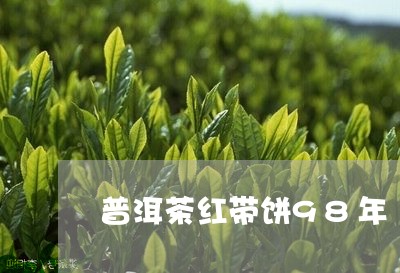 普洱茶红带饼98年/2023080121748