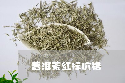 普洱茶红标价格/2023110999616