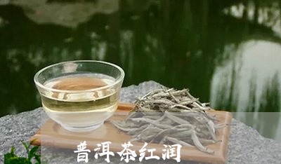 普洱茶红润/2023090550416