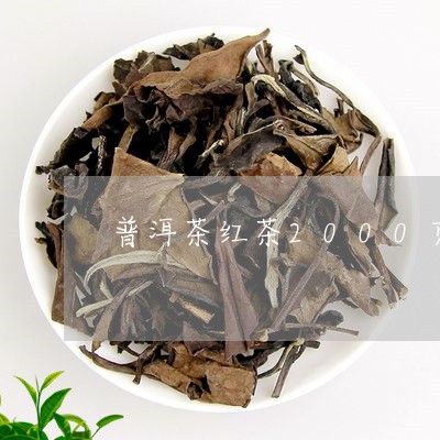 普洱茶红茶2000克/2023062892825