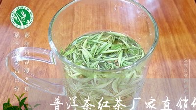 普洱茶红茶厂家直销价格/2023120798374