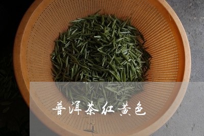 普洱茶红黄色/2023042668082