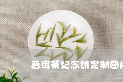 普洱茶纪念饼定制图片/2023120778282