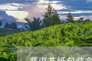 普洱茶纸包装盒图片高清/2023120728361