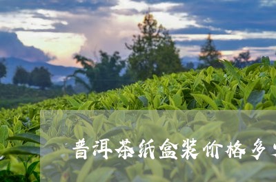 普洱茶纸盒装价格多少钱/2023050507948