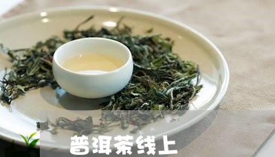 普洱茶线上/2023090527350