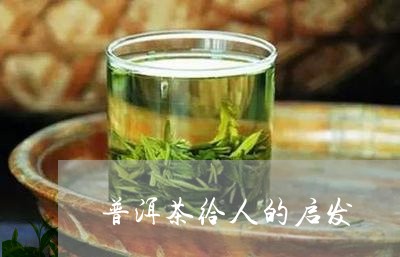 普洱茶给人的启发/2023101694927