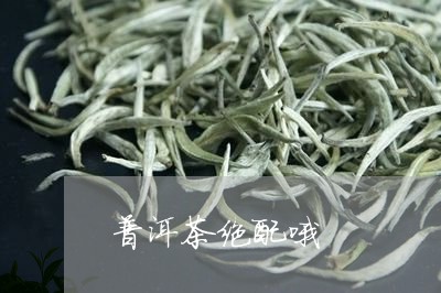 普洱茶绝配哦/2023042734424