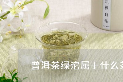 普洱茶绿沱属于什么茶/2023100889493