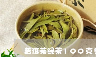 普洱茶绿茶100克多少元/2023082762604