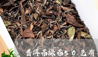 普洱茶绿茶50克有多少/2023102478381