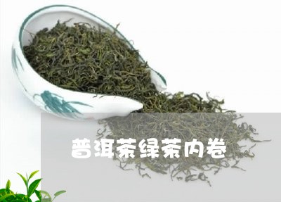 普洱茶绿茶内卷/2023102651484