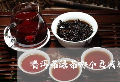 普洱茶绿茶哪个更减肥/2023062549391