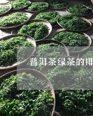 普洱茶绿茶的排行榜最新/2023112884808