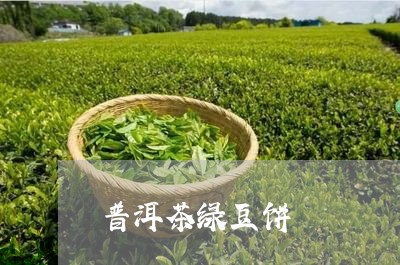 普洱茶绿豆饼/2023042691013