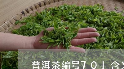 普洱茶编号701含义/2023062817181