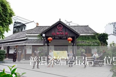 普洱茶编号最后一位5/2023092773605