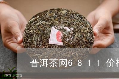 普洱茶网6811价格/2023062815128