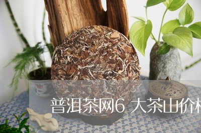 普洱茶网6大茶山价格/2023092982634