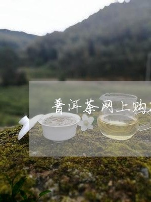 普洱茶网上购茶网站/2023121704917