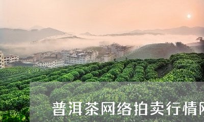 普洱茶网络拍卖行情网/2023121747259