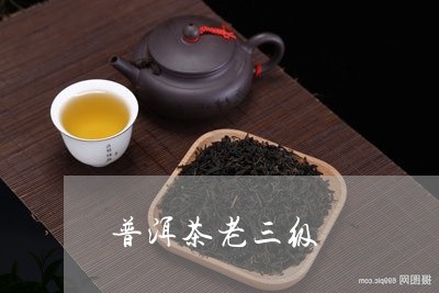 普洱茶老三级/2023090679459