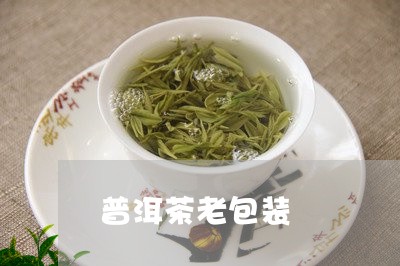 普洱茶老包装/2023042763270