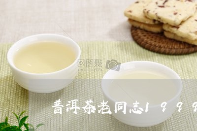 普洱茶老同志1999/2023062828483