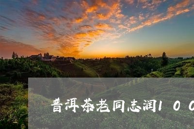 普洱茶老同志润100/2023100798268