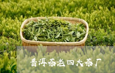 普洱茶老四大茶厂/2023120476460