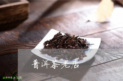 普洱茶老店/2023090612697