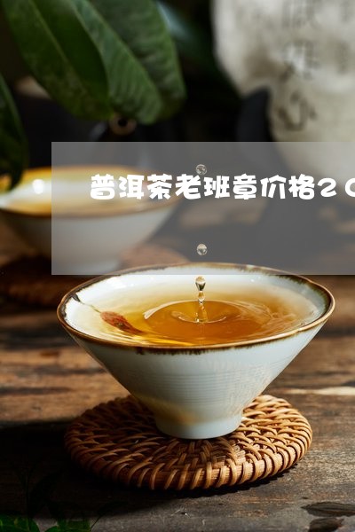 普洱茶老班章价格2011年/2023052946370