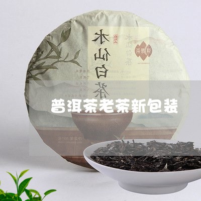 普洱茶老茶新包装/2023070905939