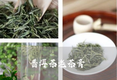 普洱茶老茶膏/2023042892964