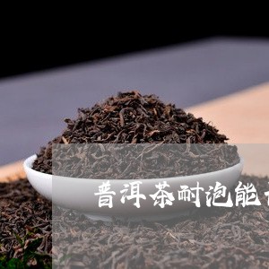 普洱茶耐泡能长期泡吗/2023093041682