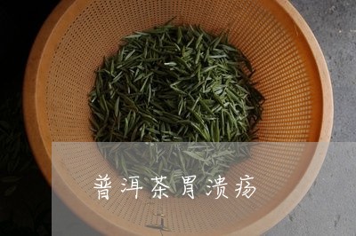 普洱茶胃溃疡/2023091358582