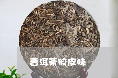 普洱茶胶皮味/2023042858298