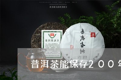 普洱茶能保存200年/2023100600703