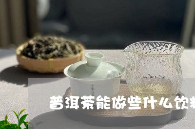 普洱茶能做些什么饮料好喝/2023110474826