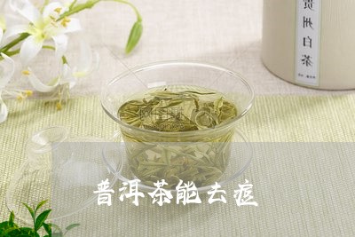 普洱茶能去痘/2023042866215