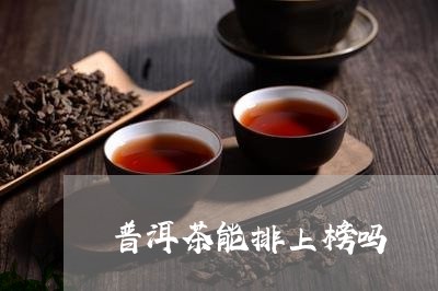 普洱茶能排上榜吗/2023081675250