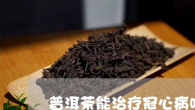 普洱茶能治疗冠心病吗/2023120653047