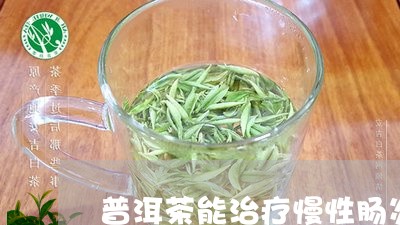 普洱茶能治疗慢性肠炎/2023062547261